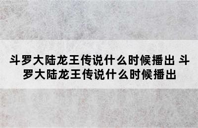 斗罗大陆龙王传说什么时候播出 斗罗大陆龙王传说什么时候播出